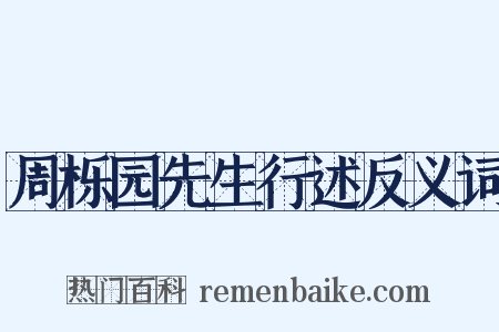周栎园先生行述反义词是什么意思的图片